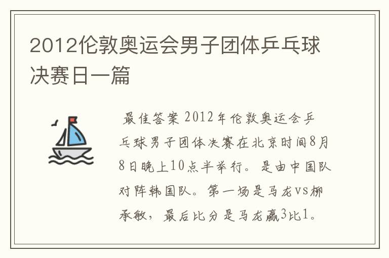 2012伦敦奥运会男子团体乒乓球决赛日一篇