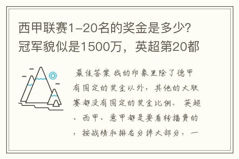 西甲联赛1-20名的奖金是多少?冠军貌似是1500万,英超第20都是4000万呀!
