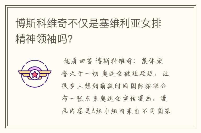 博斯科维奇不仅是塞维利亚女排精神领袖吗？
