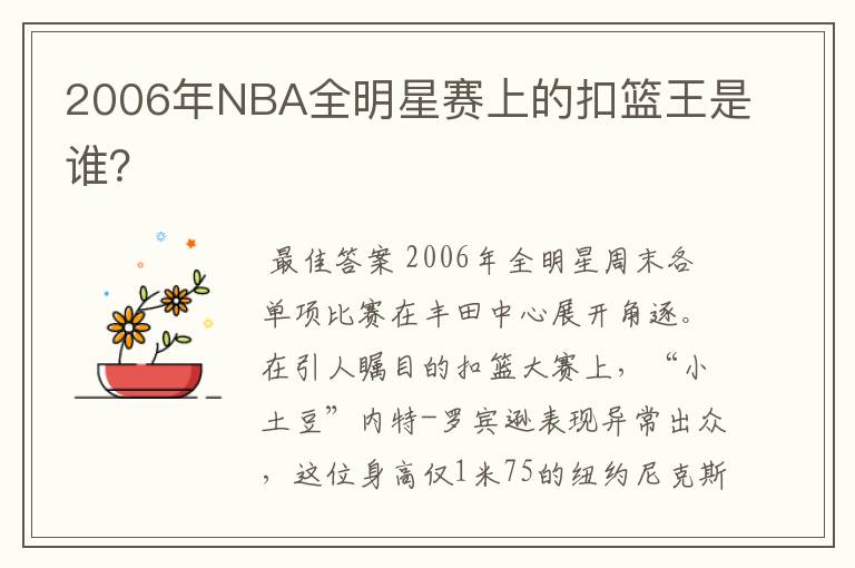 2006年NBA全明星赛上的扣篮王是谁？