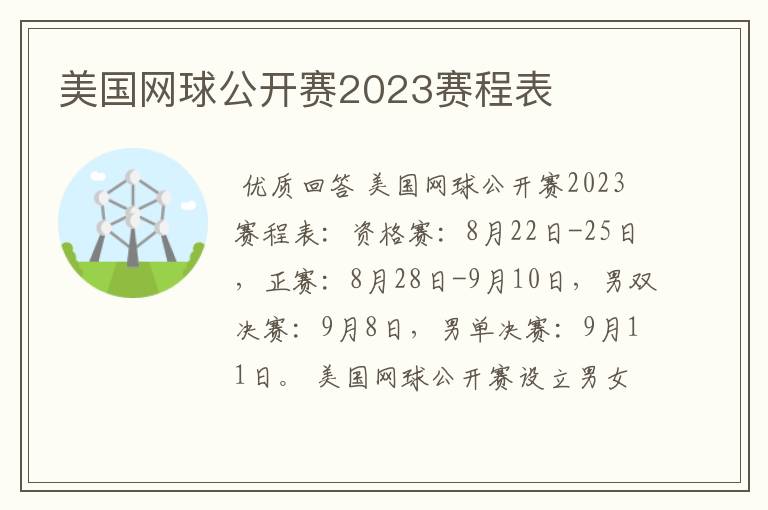 美国网球公开赛2023赛程表