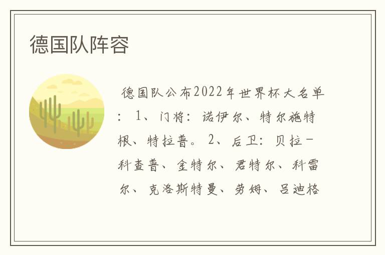 德国队阵容