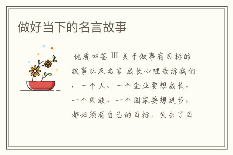 做好当下的名言故事