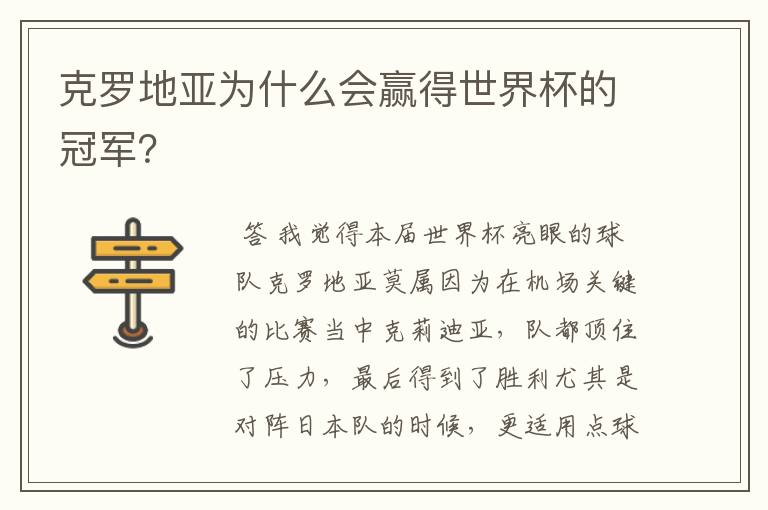 克罗地亚为什么会赢得世界杯的冠军?