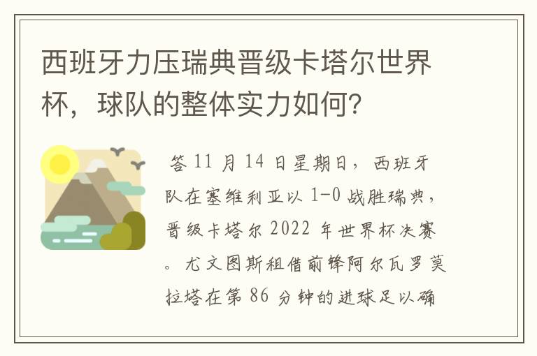 西班牙力压瑞典晋级卡塔尔世界杯,球队的整体实力如何?