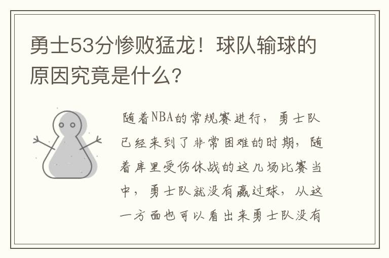勇士53分惨败猛龙！球队输球的原因究竟是什么?