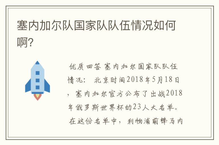 塞内加尔队国家队队伍情况如何啊?