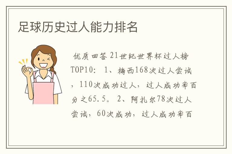 足球历史过人能力排名