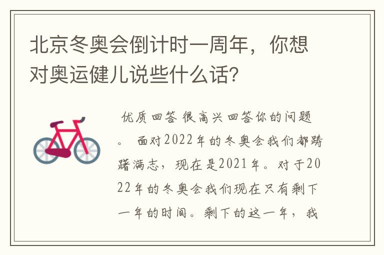 北京冬奥会倒计时一周年,你想对奥运健儿说些什么话?