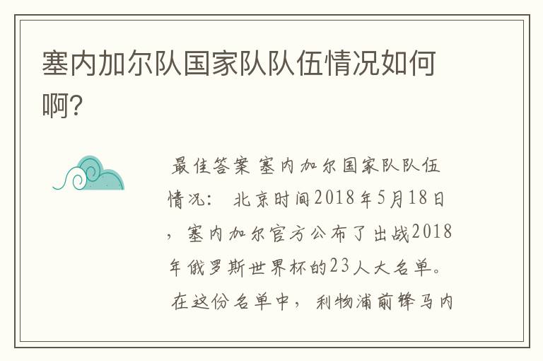 塞内加尔队国家队队伍情况如何啊?