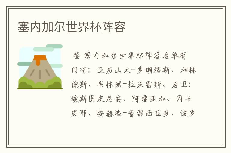 塞内加尔世界杯阵容