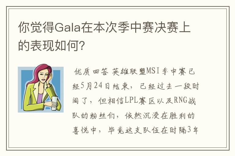 你觉得Gala在本次季中赛决赛上的表现如何?