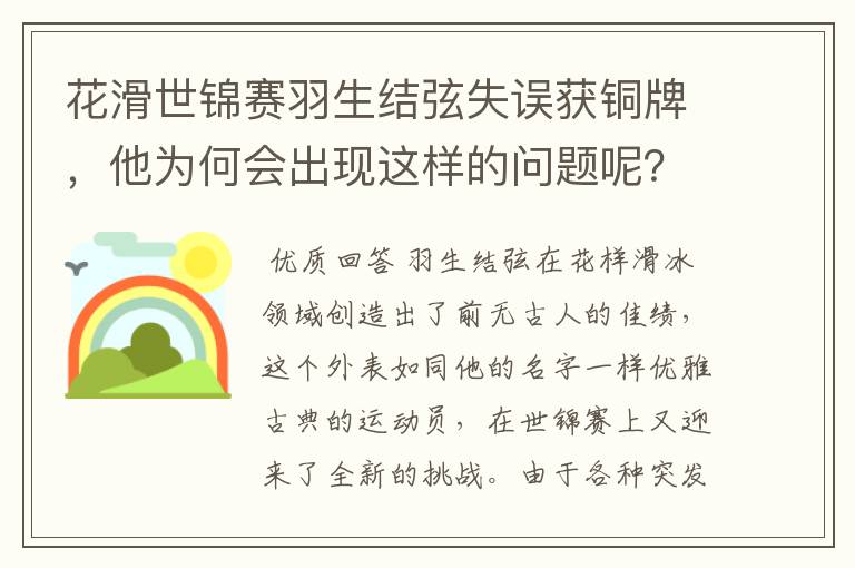 花滑世锦赛羽生结弦失误获铜牌，他为何会出现这样的问题呢？