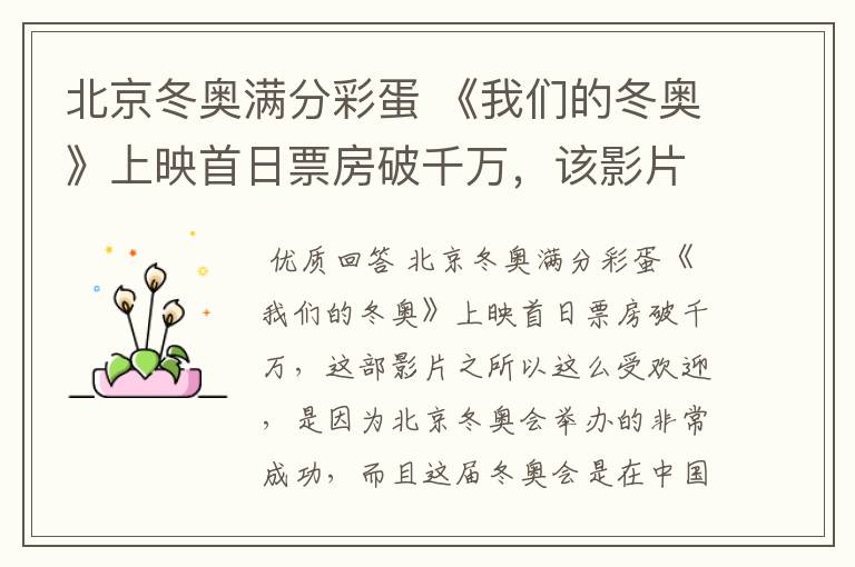 北京冬奥满分彩蛋 《我们的冬奥》上映首日票房破千万,该影片为何受欢迎?