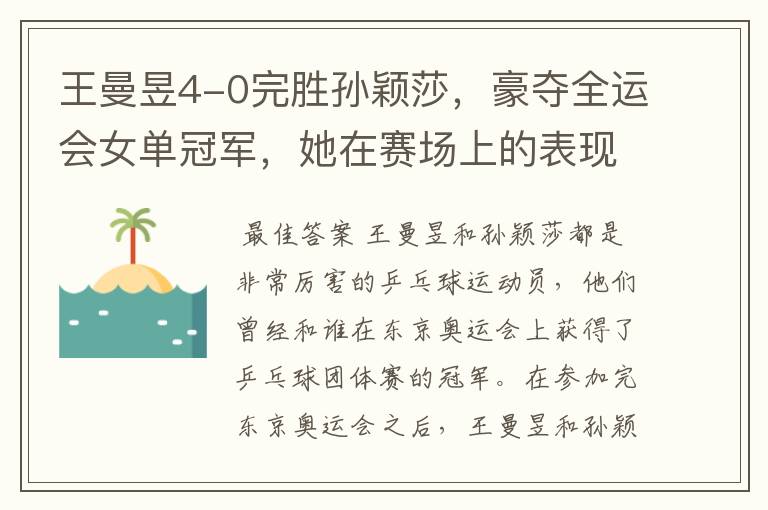 王曼昱4-0完胜孙颖莎,豪夺全运会女单冠军,她在赛场上的表现如何?