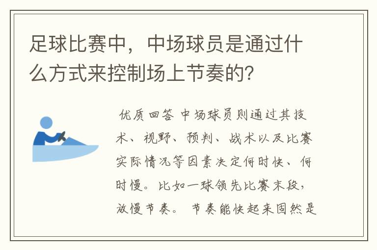 足球比赛中,中场球员是通过什么方式来控制场上节奏的?