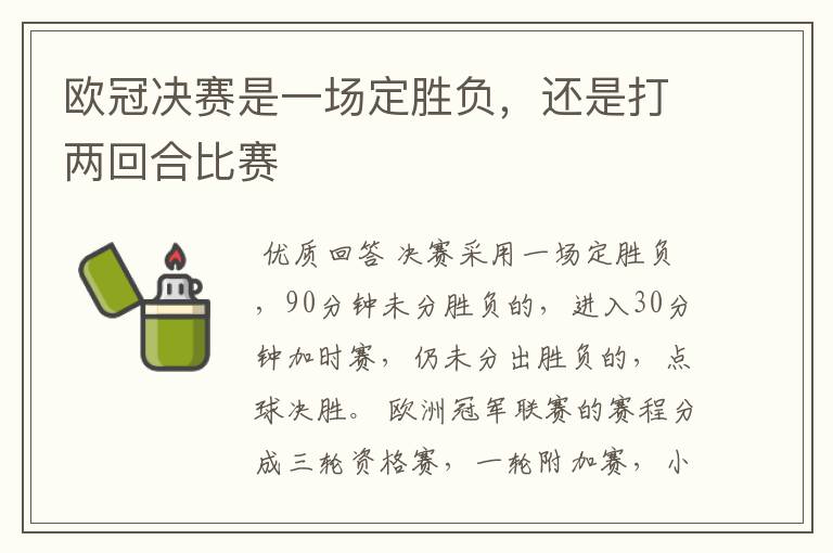 欧冠决赛是一场定胜负,还是打两回合比赛