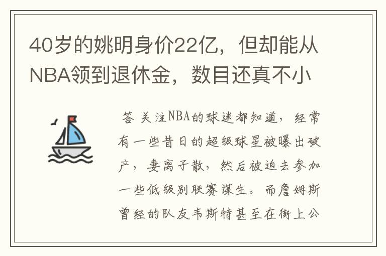 40岁的姚明身价22亿,但却能从NBA领到退休金,数目还真不小