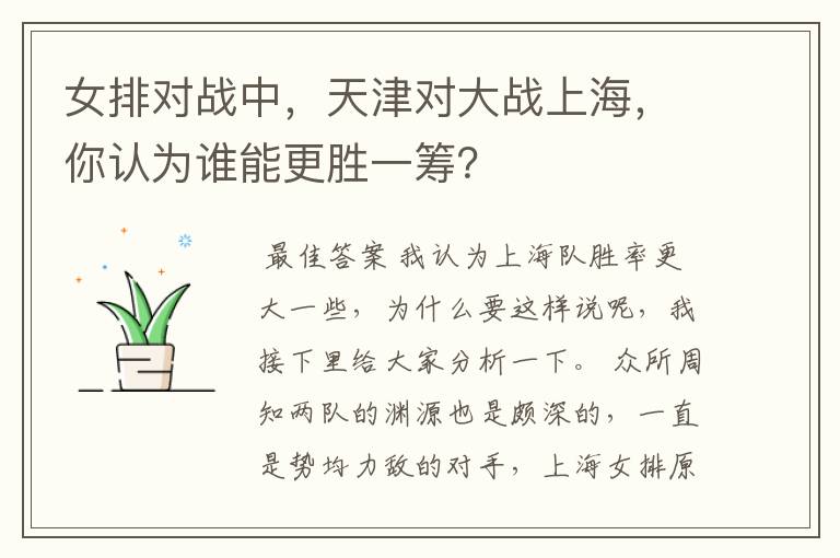 女排对战中,天津对大战上海,你认为谁能更胜一筹?