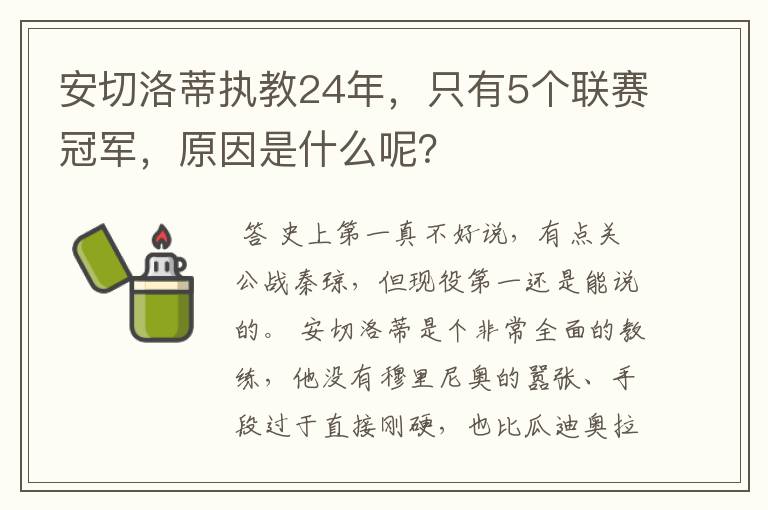 安切洛蒂执教24年,只有5个联赛冠军,原因是什么呢?