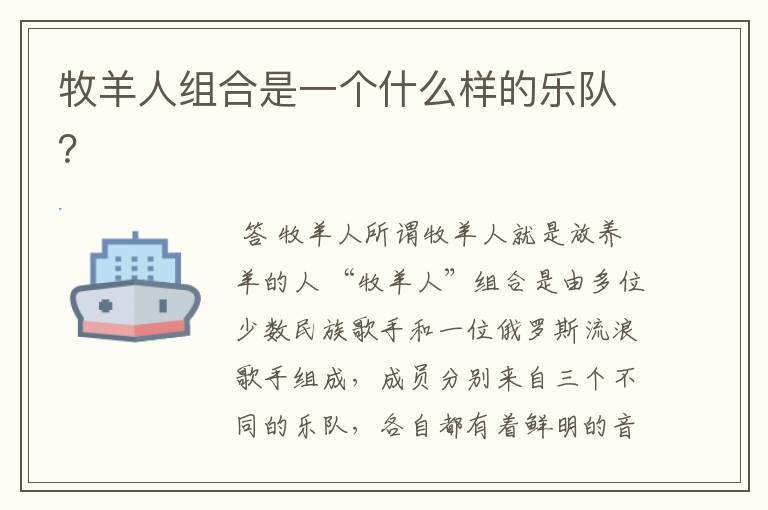 牧羊人组合是一个什么样的乐队?