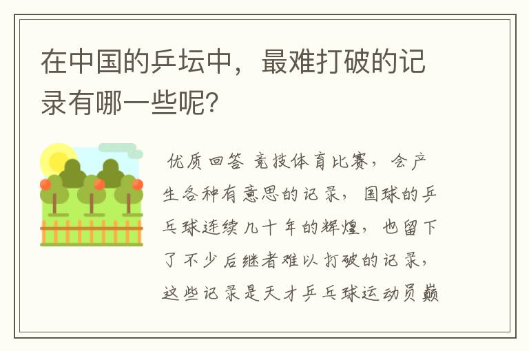 在中国的乒坛中,最难打破的记录有哪一些呢?