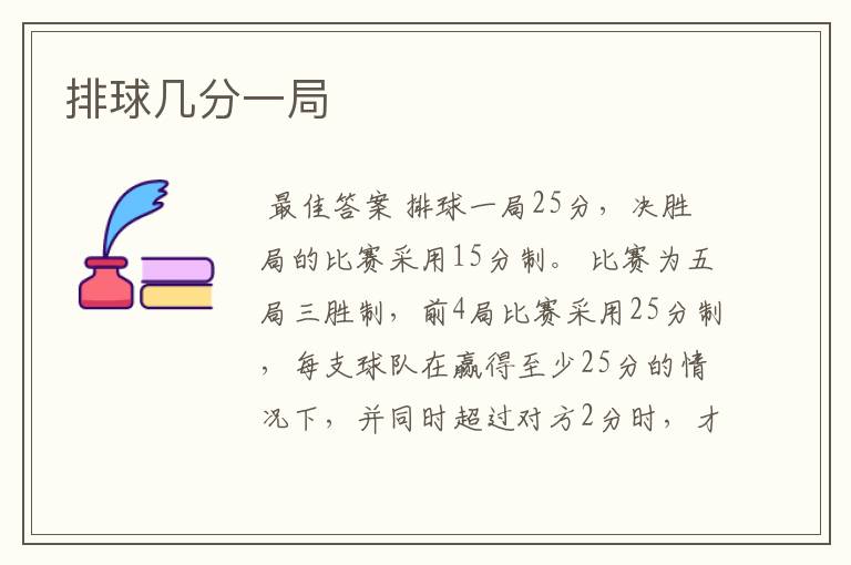 排球几分一局