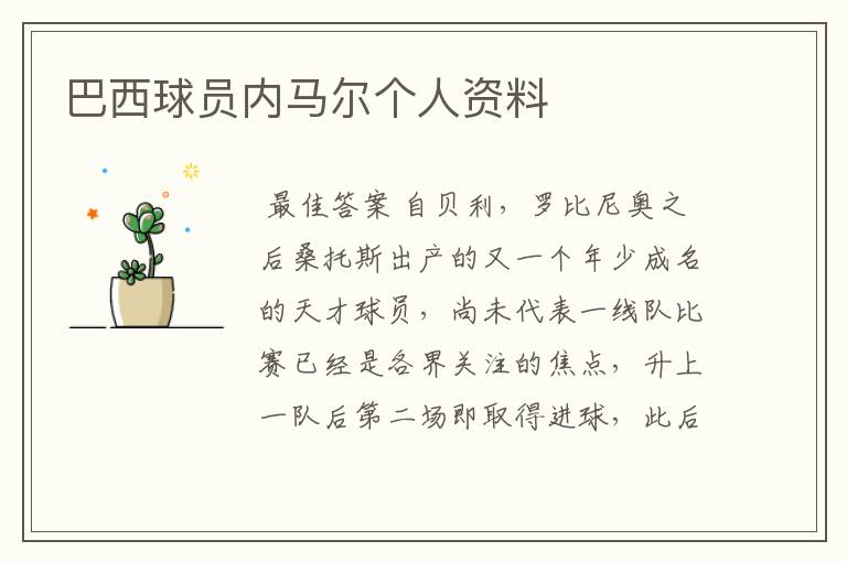 巴西球员内马尔个人资料