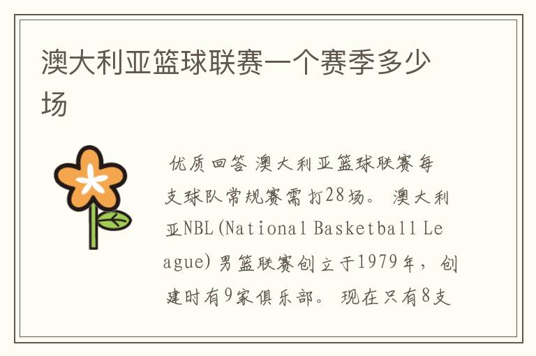 澳大利亚篮球联赛一个赛季多少场