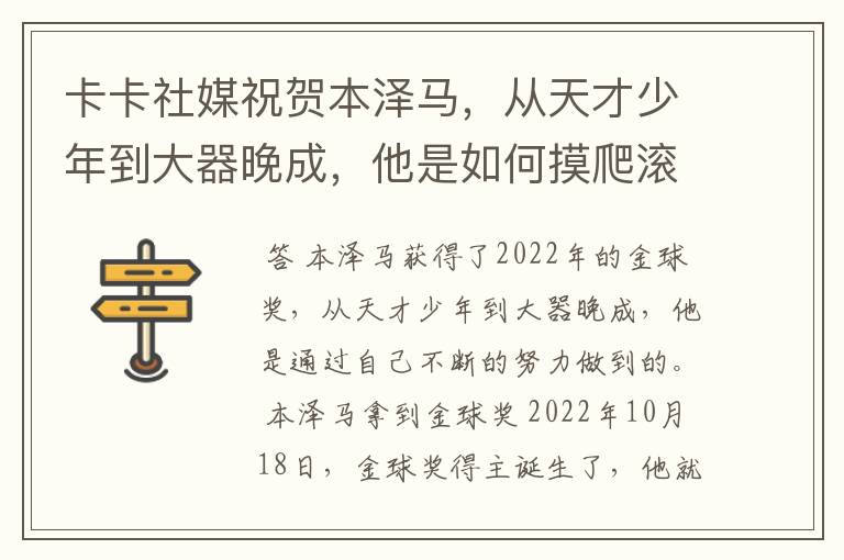 卡卡社媒祝贺本泽马，从天才少年到大器晚成，他是如何摸爬滚打过来的？
