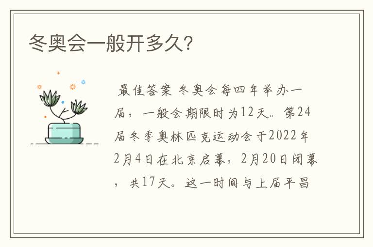 冬奥会一般开多久?