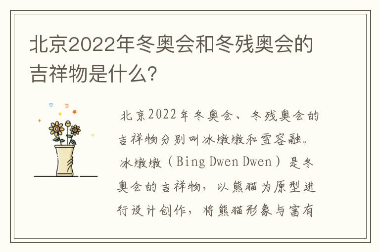 北京2022年冬奥会和冬残奥会的吉祥物是什么?