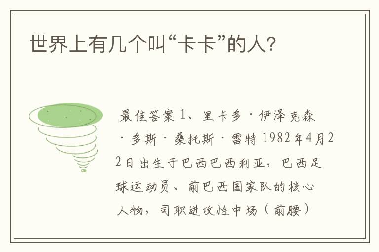 世界上有几个叫“卡卡”的人?