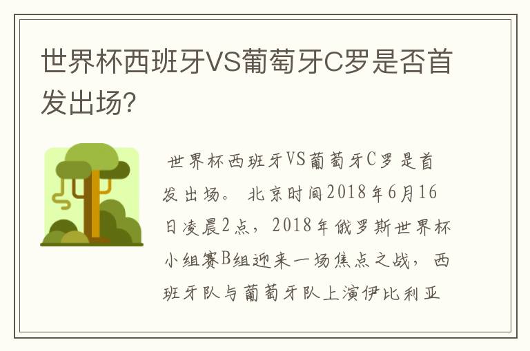世界杯西班牙VS葡萄牙C罗是否首发出场?