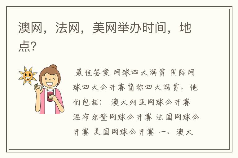 澳网,法网,美网举办时间,地点?