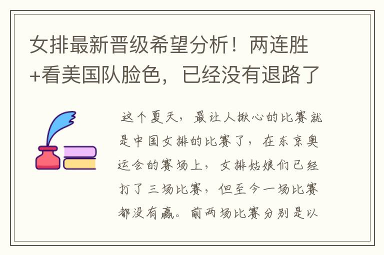 女排最新晋级希望分析!两连胜+看美国队脸色,已经没有退路了吗?