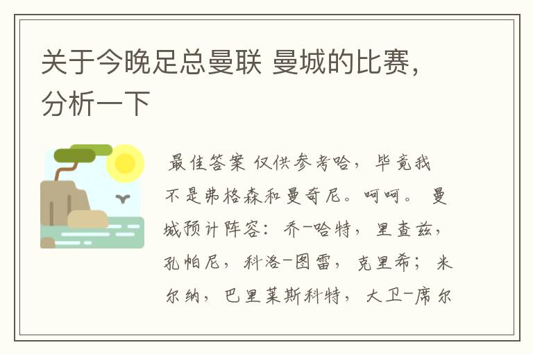关于今晚足总曼联 曼城的比赛,分析一下