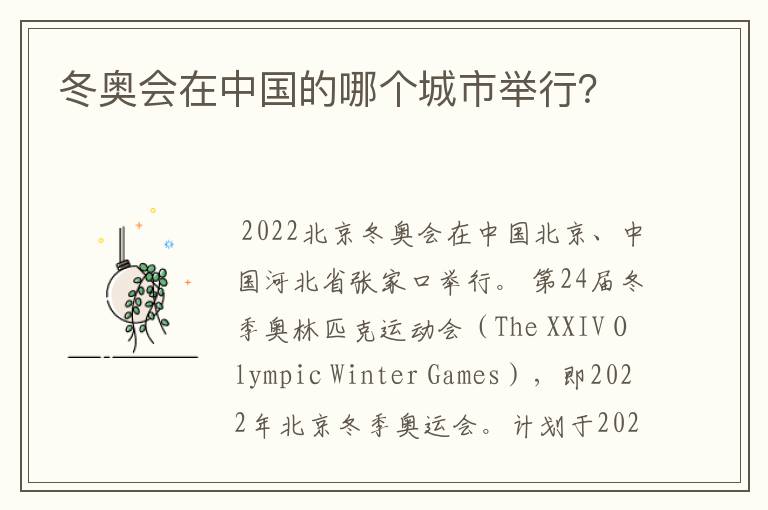 冬奥会在中国的哪个城市举行?