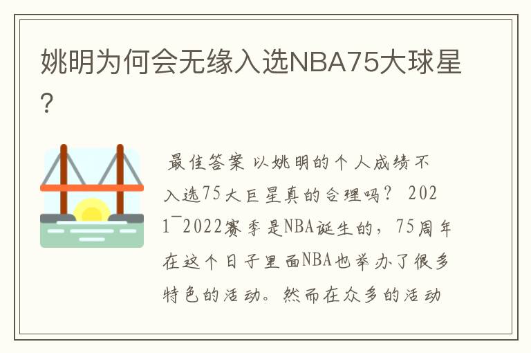 姚明为何会无缘入选NBA75大球星?