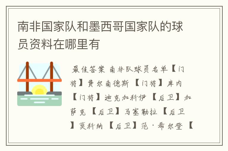 南非国家队和墨西哥国家队的球员资料在哪里有