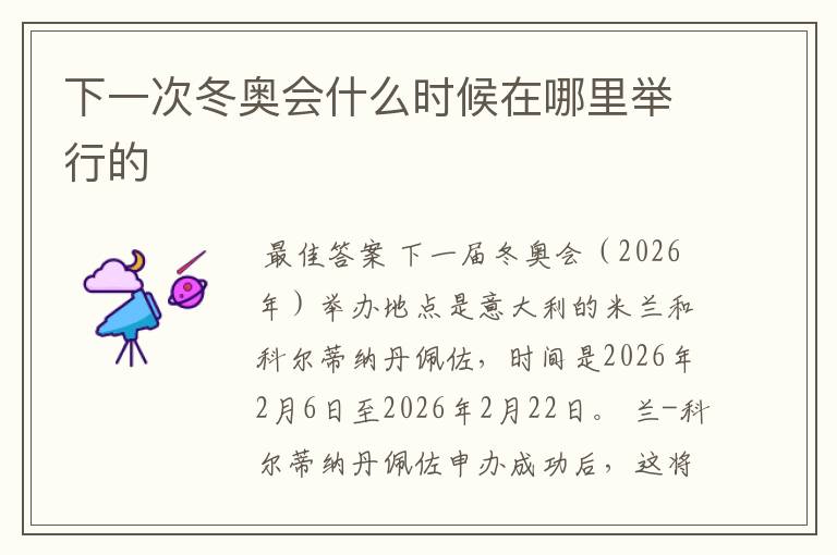 下一次冬奥会什么时候在哪里举行的