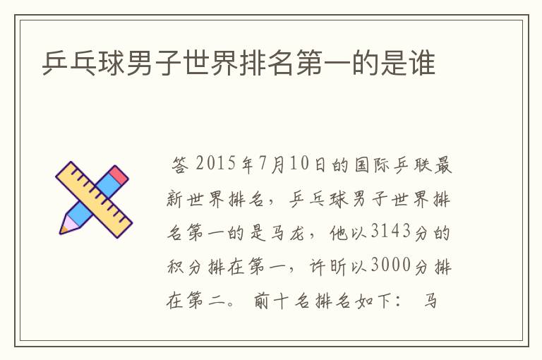 乒乓球男子世界排名第一的是谁