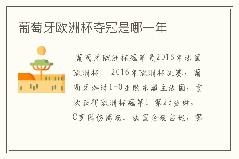 葡萄牙欧洲杯夺冠是哪一年