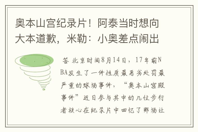 奥本山宫纪录片!阿泰当时想向大本道歉,米勒:小奥差点闹出人命