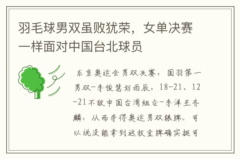 羽毛球男双虽败犹荣,女单决赛一样面对中国台北球员