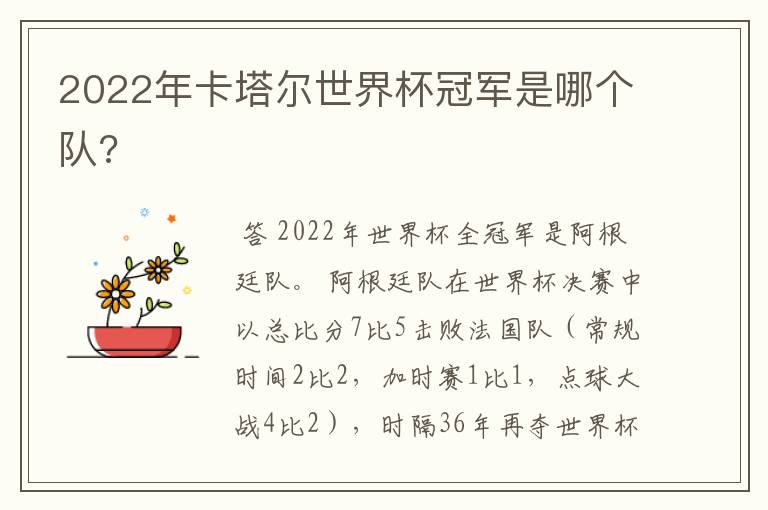 2022年卡塔尔世界杯冠军是哪个队?