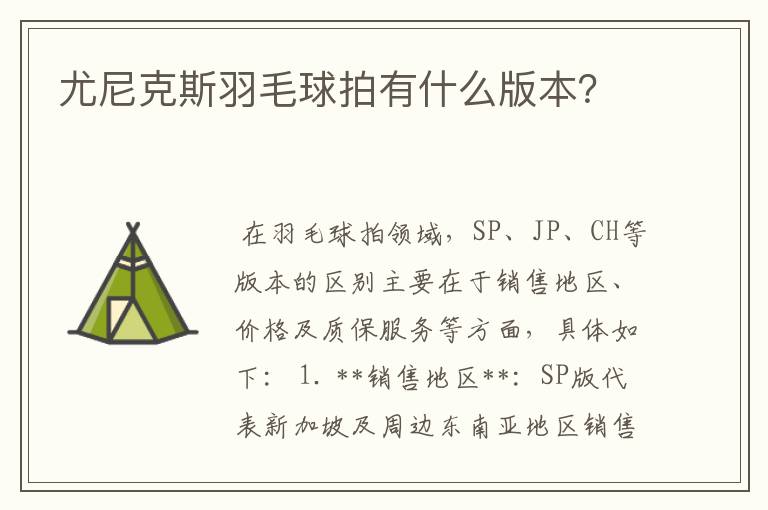 尤尼克斯羽毛球拍有什么版本?