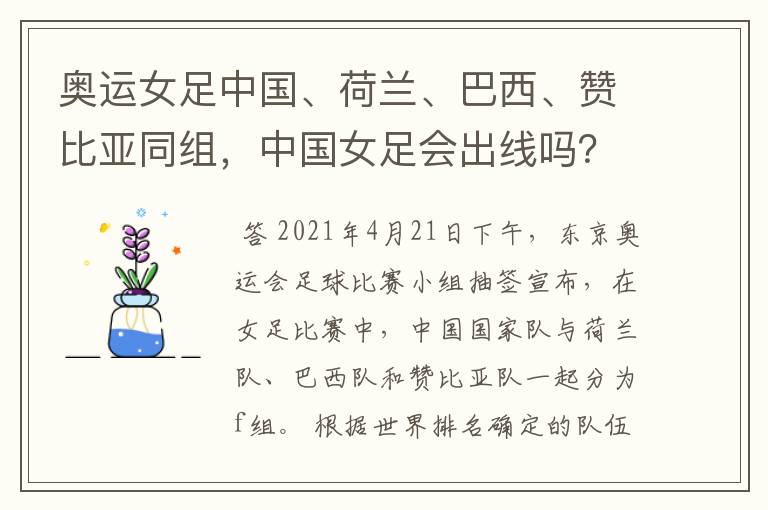 奥运女足中国、荷兰、巴西、赞比亚同组,中国女足会出线吗?