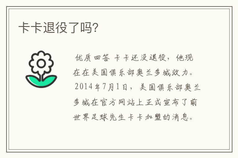 卡卡退役了吗?