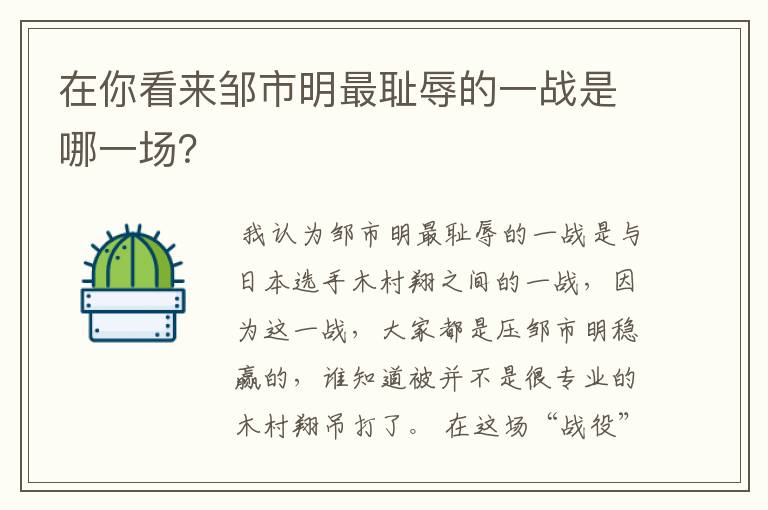 在你看来邹市明最耻辱的一战是哪一场?